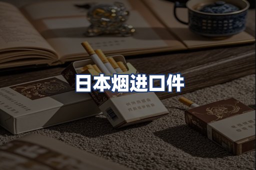 日本烟进口件